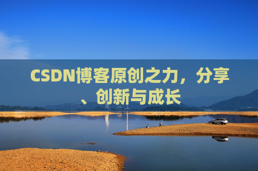 CSDN博客原创之力,分享、创新与成长
